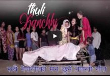 सबै नेपालीको मन छुने नेपाली गीत ठूली-कान्छी(भिडियोसहित)