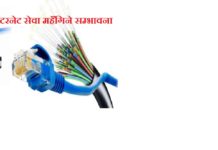 नयाँ भाडादरले इन्टरनेट सेवा महँगिदै, सेवा प्रदायक चिन्तित