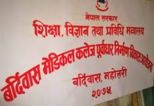 मेडिकल कलेज स्थापना हुने भएपछि बर्दिवासमा उत्साह