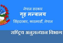 राष्ट्रिय अनुसन्धान विभागलाई व्यावसायिक इन्टेलिजेन्स संस्था बनाइने