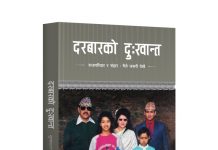 राजपरिवारको जीवन र अन्त्यको वृत्तान्त हो– ‘दरबारको दुःखान्त’ प्रत्यक्षदर्शीको पुस्तक आउँदै