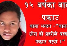९ कक्षाका १५ बर्षीय पुस्कर सुनारलाई गिरफ्तार