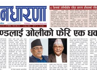 जेठ २३ गतेको जनधारणा साप्ताहिक
