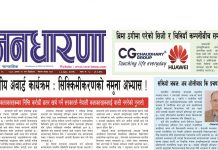 असार १९ गतेको जनधारणा साप्ताहिक