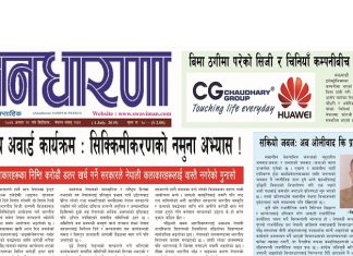 असार १९ गतेको जनधारणा साप्ताहिक