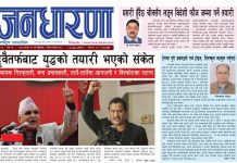 साउन १६ गतेको जनधारणा साप्ताहिक