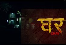 भूतको कथामा आधारित ‘घर’ प्रदर्शन