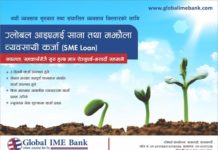 ग्लोबल आइएमई बैंकको साना तथा मझौला व्यवसायी कर्जा अब ३ दिन मै