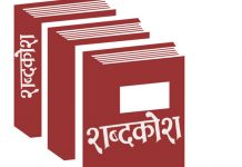 नेपाली भाषामा थपियो ९० हजार नयाँ शब्द