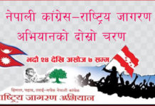 कांग्रेसले आजबाट दोस्रो चरणको जागरण अभियान गर्ने