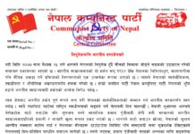 भारतीय हस्तक्षेपविरुद्ध नेकपाले सङ्घर्ष गर्ने घाेषणा