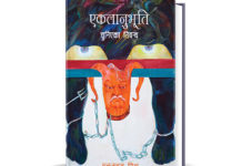 मनुजबाबु मिश्रको निबन्ध संग्रह ‘एकलानुभूति’ सार्वजनिक