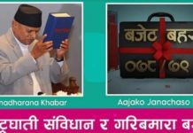 बन्द कोठामा विदेशीहरूसँग बसेर मस्यौदा गरिएको राष्ट्रघाती संविधानको पर्दाफास