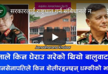 सरकारलाई राष्ट्रघात गर्न संबिधानले नछेक्ने, तर सेनालाई देशको रक्षा गर्न पनि सरकारको निर्णय चाहिने?