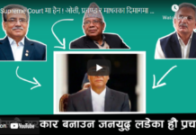 Supreme Court मा हैन ! ओली, प्रचण्ड र माधवका दिमागमा खोज समस्याको समाधान -Nimkant Pandey
