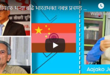 सिन्धुपाल्चोकमा बाढी आतंकसँगै Swiss Bank मा नेपालको ढुकुटीबारे चर्चा