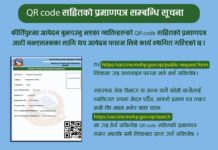 क्युआर कोडसहितको विद्युतीय प्रमाणपत्रको आवेदन लिने कार्य स्थगित