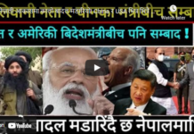 नेपाली आकासमा कालो बादल मडारियो! China र USA भित्र भित्रै युद्धको तयारीमा !