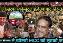 MCC को लूटमा को-को छन् ? महालेखाको प्रतिबेदनले खोल्यो रहश्य