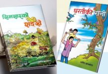 बाल वाङ्मयको आयोजनामा दुई बाल कृति विमोचन