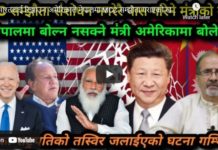भारतलाई रिझाउन अमेरिकाले नेपालमा MCC सम्झौता गराएको खतरनाक खुलासा !-Nimkant Pandey