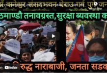 MCC पक्षधरहरुलाई तर्साउने गरी जनता सडकमा, संसद भवन नजिकै प्रहरी अवरोध , झडपको अवस्था !
