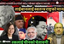 ओलीले मदनमाथि घात गरेको आरोप ! चीनबाट ताईबान र भारतबाट सातराज्य टुक्रिंदै !-Nimkant Pandey