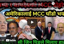 बाईडेन र सीजिनपिङ मिले,अमेरिकालाई MCC घाँडो,प्रचण्ड र बामदेवको MCC दोहोरी !-Nimkant Pandey