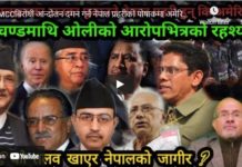 MCCबिरोधी आन्दोलन दमन गर्न नेपाल प्रहरीको पोषाकमा अमेरिकी सेना !-Nimkant Pandey