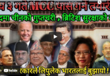 माघ ३ गते MCC पास गरिदै ! संसदमा चीनको गुप्तचरी,ब्रिटिश सुरक्षाको दाबी !-Nimkant Pandey