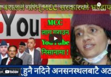 MCC लागू गराउन यूट्यूवहरु निसानामा ! अनसनस्थलबाट Tara Baral ले गरिन् MCC का षडयन्त्रको भण्डाफोर !
