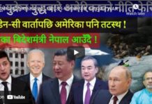युक्रेनलाई निशस्त्र बनाईने ! बाईडेन-सी वार्ता पछि रुस-युक्रेन WAR नयाँ मोडमा !-Nimkant Pandey/EP.294