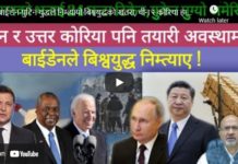 बाईडेन-पुटिन युद्धले निम्त्यायो बिश्वयुद्धको खतरा, चीन र कोरिया हाई अलर्टमा !-Nimkant Pandey/EP.295