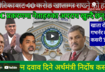 यी हुन् MCC प्रकरणमा नेताहरुका अपराध ! अमेरिकाबाट 40 करोड पठाउने को हो ?-Nimkant Pandey/EP.313