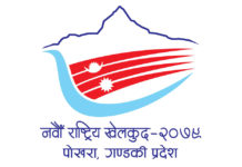 नवौँ राष्ट्रिय खेलकुद प्रतियोगिता आइतबारदेखि पोखरामा सुरु हुँदै