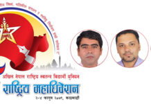 अनेरास्ववियुको २३औं राष्ट्रिय महाधिवेशन काठमाडाैंमा हुँदै