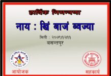 नायः खिं बाजा प्रदर्शनी हुने