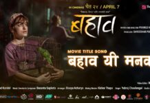 कथानक चलचित्र बहावको दोस्रो गीत सार्वजनिक