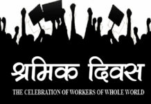 मजदुर आन्दोलनको सम्झनामा विश्वभर श्रमिक दिवस