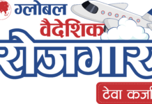ग्लोबल आइएमई बैंकले ल्यायो ‘ग्लोबल वैदेशिक रोजगार टेवा कर्जा