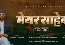 ‘मेयर साहेब’ चलचित्र निर्माणको घोषणा