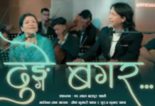 ‘ढुँगे बगर’ को ५० वर्षपछि रिमेक भिडियाे सार्वजनिक