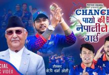 केपीकाे ‘चान्स पायो कि नेपालीले गर्छ’ म्यूजिक भिडियाे सार्वजनिक
