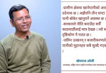 मान्छेलाई ५० प्रतिशत रोग पानीका कारण लाग्छ, राज्य जिम्मेवार बन्नुपर्छ : खेमराज ओली
