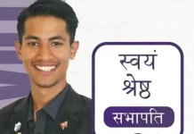 पुल्चोक क्याम्पसमा स्वतन्त्र उम्मेदवार स्वयं श्रेष्ठ निर्वाचित