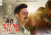 मेरी आमा” संवेदनशील निर्देशनमा आमाप्रतिको गहिरो समर्पण