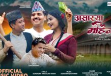 असार महिनाया म्यूजिक भिडियाे सार्वजनिक