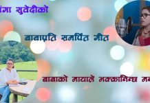 गंगा सुवेदीको स्वरमा ‘बाबाको मायाले भक्कानिन्छ मन’ गीत सार्वजनिक