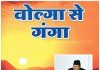 ‘वोल्गा से गङ्गा’: मानव सभ्यताको ऐतिहासिक–भौतिकवादी महायात्रा
