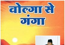 ‘वोल्गा से गङ्गा’: मानव सभ्यताको ऐतिहासिक–भौतिकवादी महायात्रा